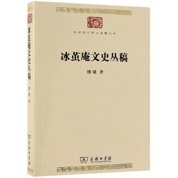 冰茧庵文史丛稿/中华现代学术名著丛书