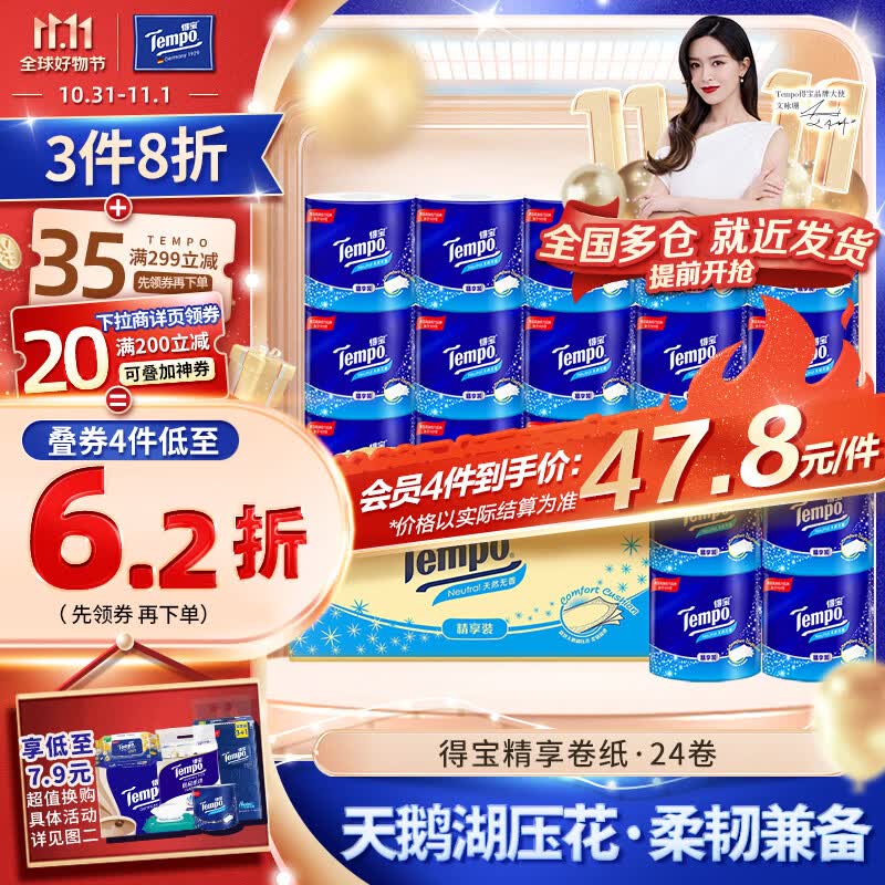 得宝（TEMPO）卷纸 无香4层*135g*24卷柔韧可冲散 卫生纸 纸巾 有芯卷筒纸整箱高性价比高么？