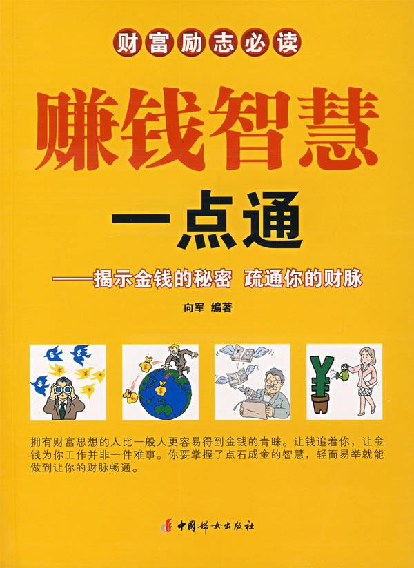赚钱智慧一点通【正版好书，下单速发】