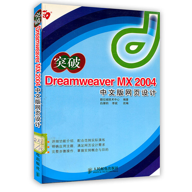 [按需印刷]突破Dreamweaver MX2004中文版网页设计