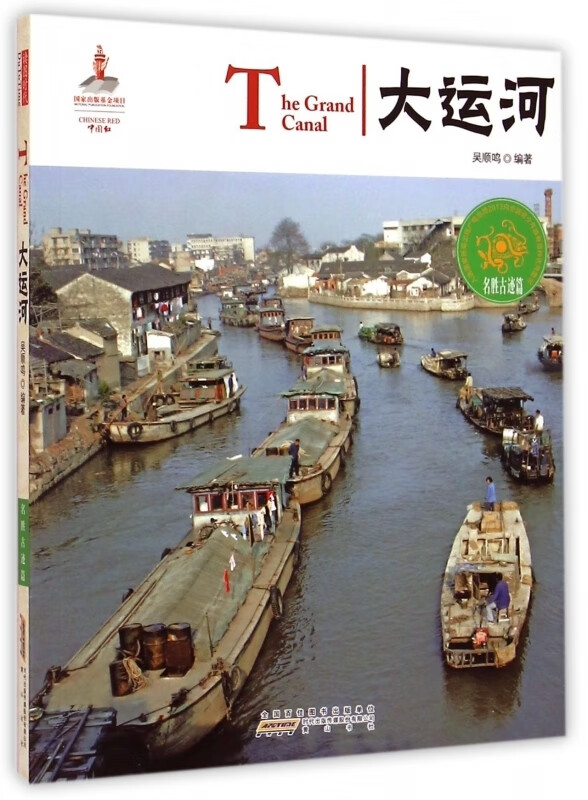 中国红：大运河(名胜古迹篇) 【正版图书，放心购买】