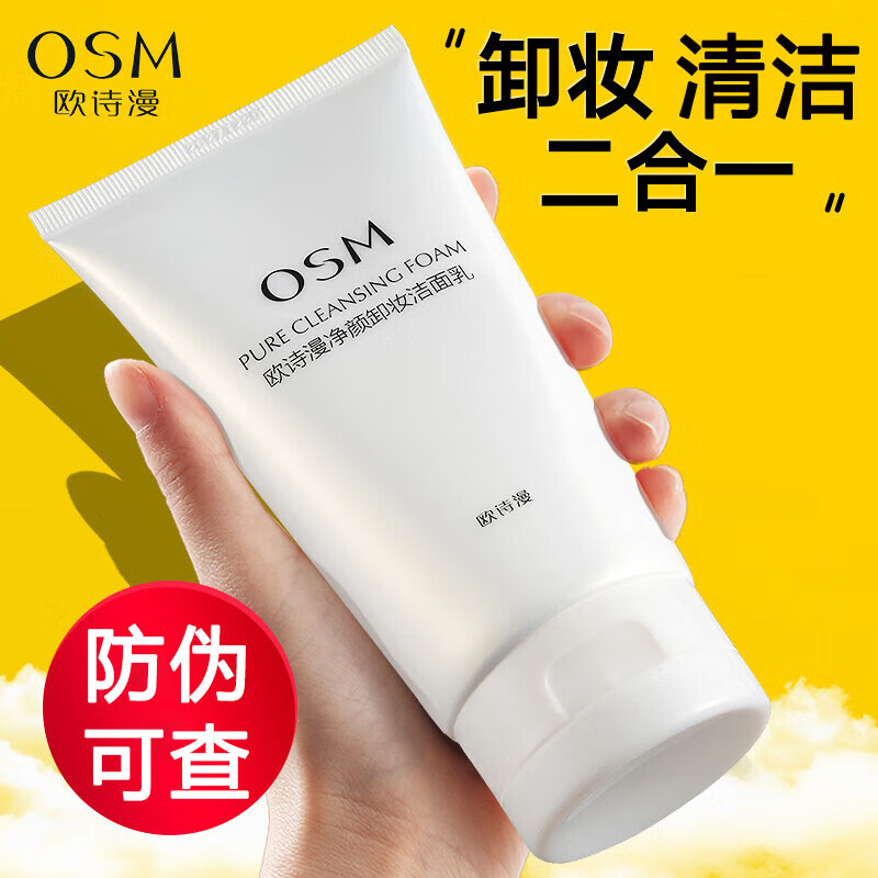 欧诗漫卸妆洗面奶净颜卸妆洁面乳二合一温和清洁男女士清爽不紧绷护肤品 【卸妆洁面】150g