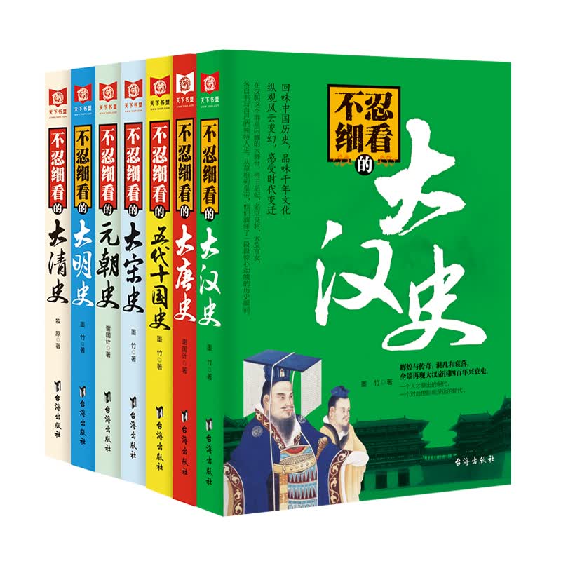 不忍细看的历史（7册套装）：浓缩汉朝至清朝细腻又生猛的两千年历史