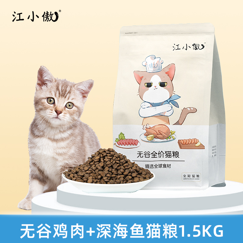 江小傲猫粮天然全价猫干粮幼猫成猫猫奶糕全猫通用型猫主粮 无谷鸡肉+深海鱼猫粮1.5kg