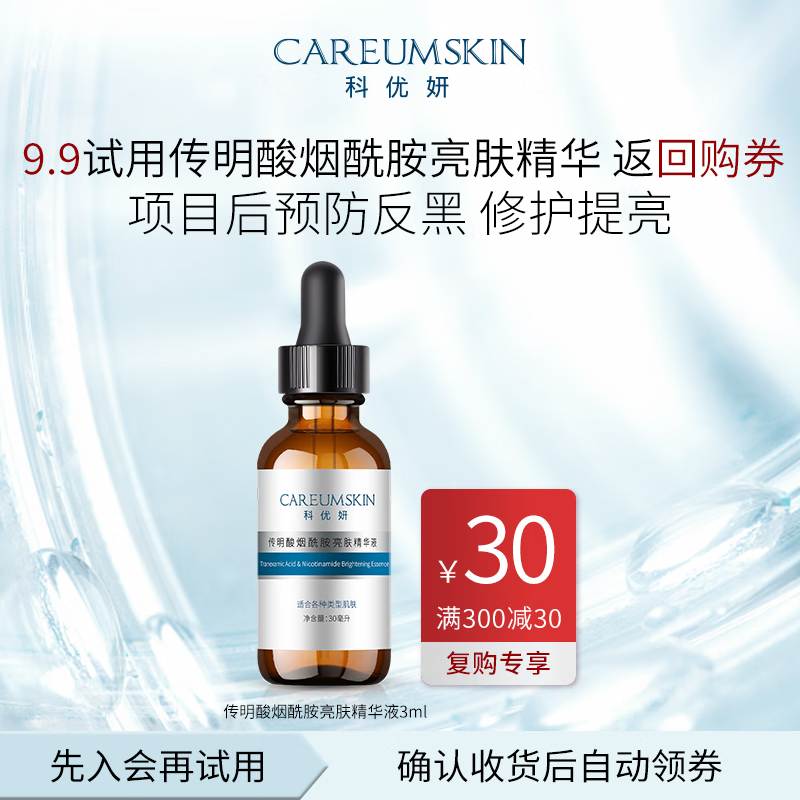 科优妍（CAREUMSKIN）(会员专享) 科优妍传明酸烟酰胺亮肤精华液小样3ml*1