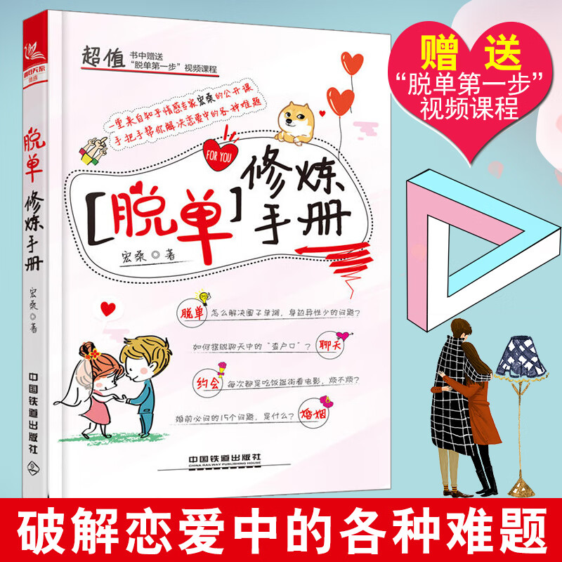 撩妹秘籍 脱单修炼手册 宏桑两性情感泡妞秘籍教人谈恋爱的书恋爱心理