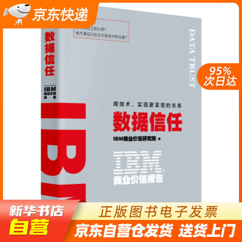 IBM商业价值报告:数据信任:用技术,实