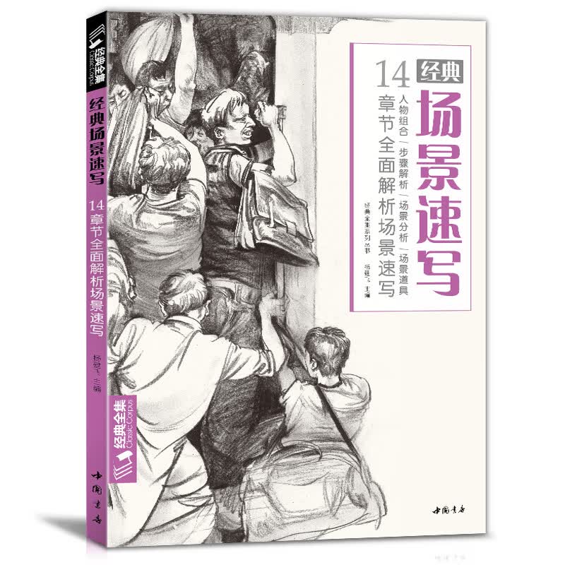 8开《经典场景速写》临摹书人物组合明暗类线描类速写联考高考场景定制道具素材中国美院名师教学教程材书籍