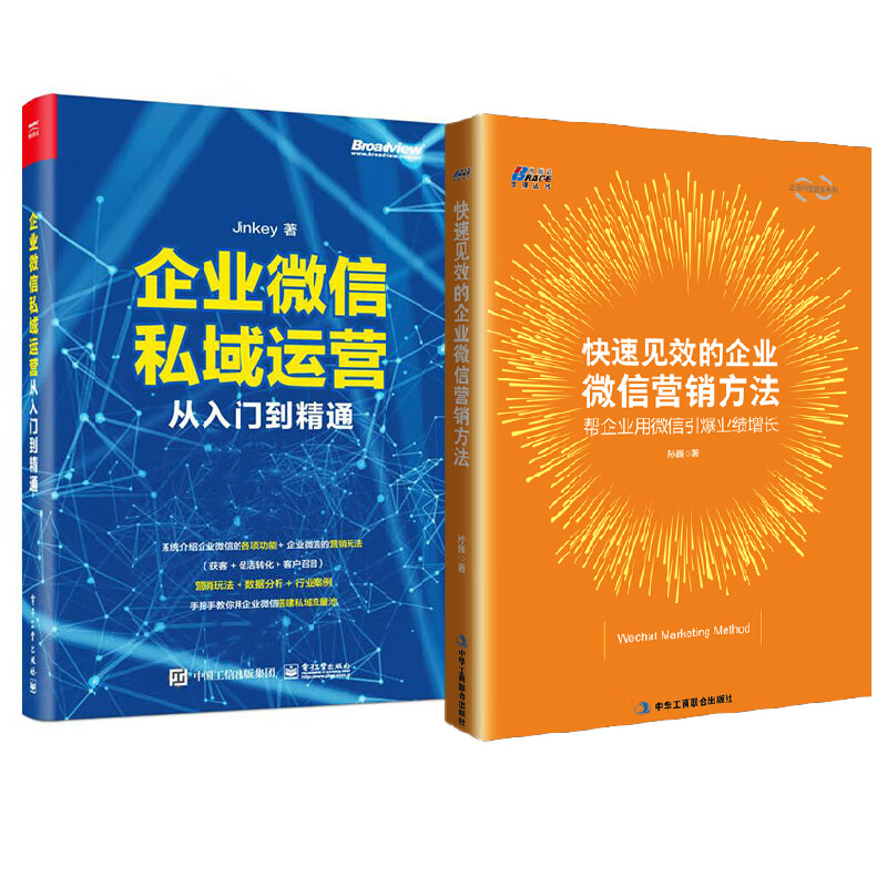 【全2册】快速见效的企业微信营销方法+企业微信私域运营从入门到精通市场营销推广人员销售人员产品经理运营人员客服人员阅读