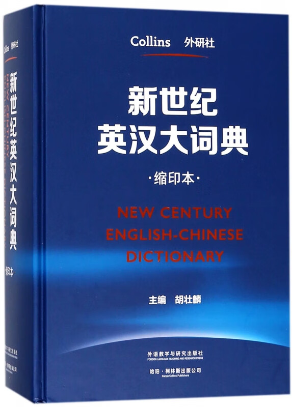新世纪英汉大词典(缩印本)(精)