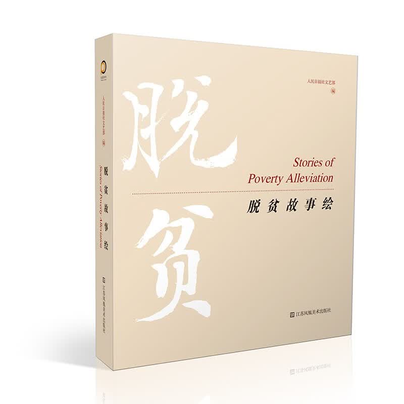 脱贫故事绘