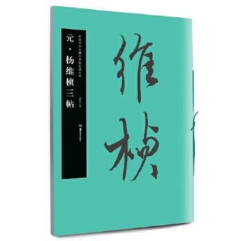 华夏万卷 中国书法名碑名帖原色放大本:元 杨维桢三帖 胡紫桂【放心选购】