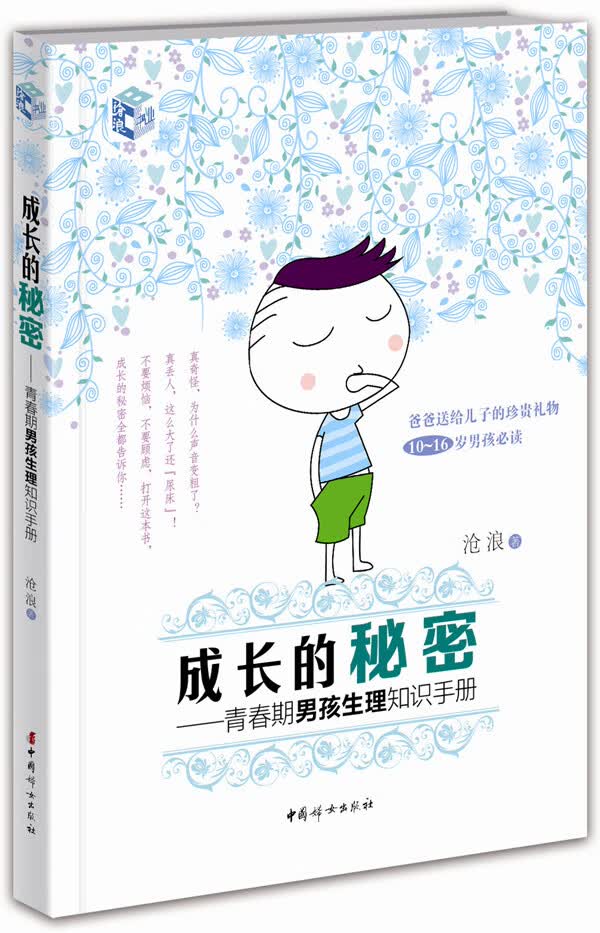 成长的秘密:青春期孩生理知识手册 沧浪【放心选购】