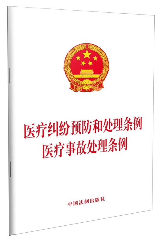 医疗纠纷预防和处理条例