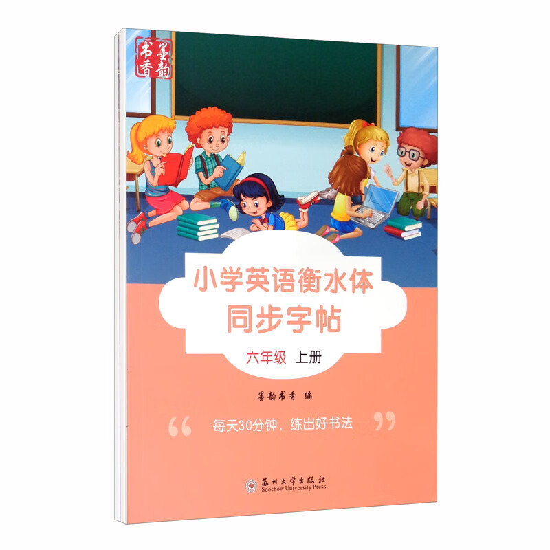小学英语衡水体同步字帖·六年级