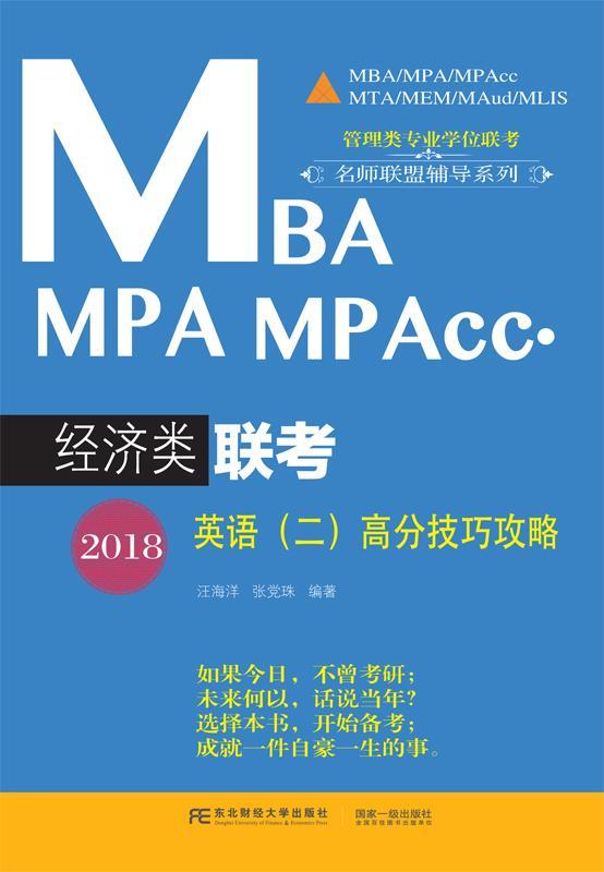 2018MBA MPA MPAcc经济类联考英语(二)高分技巧攻略 汪海洋 东北财经大学出版社 