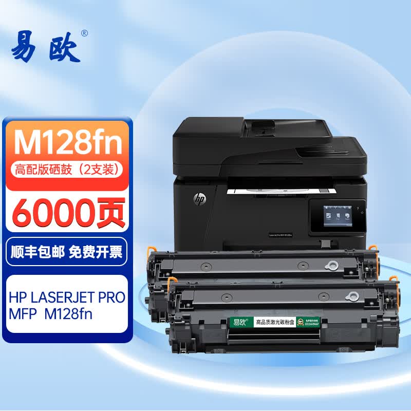 易欧惠普m128fn硒鼓适用hp laserjet pro mfp m128fn打印机碳粉盒墨盒