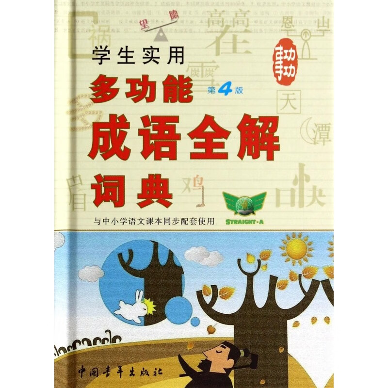 学生实用多功能成语全解词典(第4版)(精) 博库网