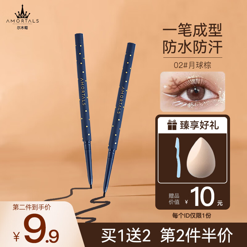 尔木萄（AMORTALS）眼线胶笔女持久防水防汗不晕染速干极细新手初学者轻松驾驭 【眼线胶笔】1#银河黑