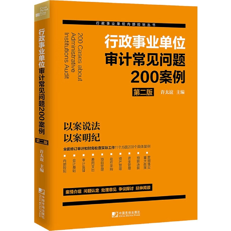 行政事业单位审计常见问题200案例(第2版)/行政
