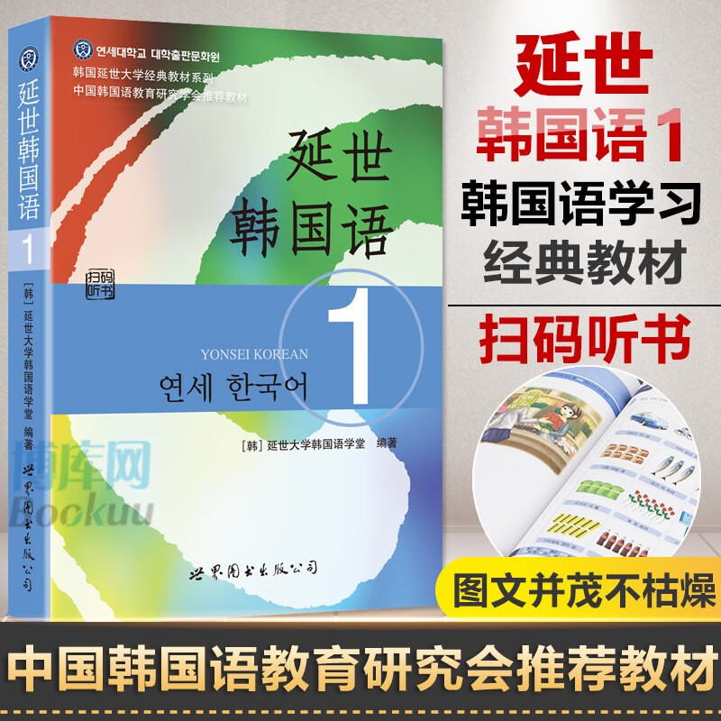 延世韩国语(1)/韩国延世大学经典教材系列
