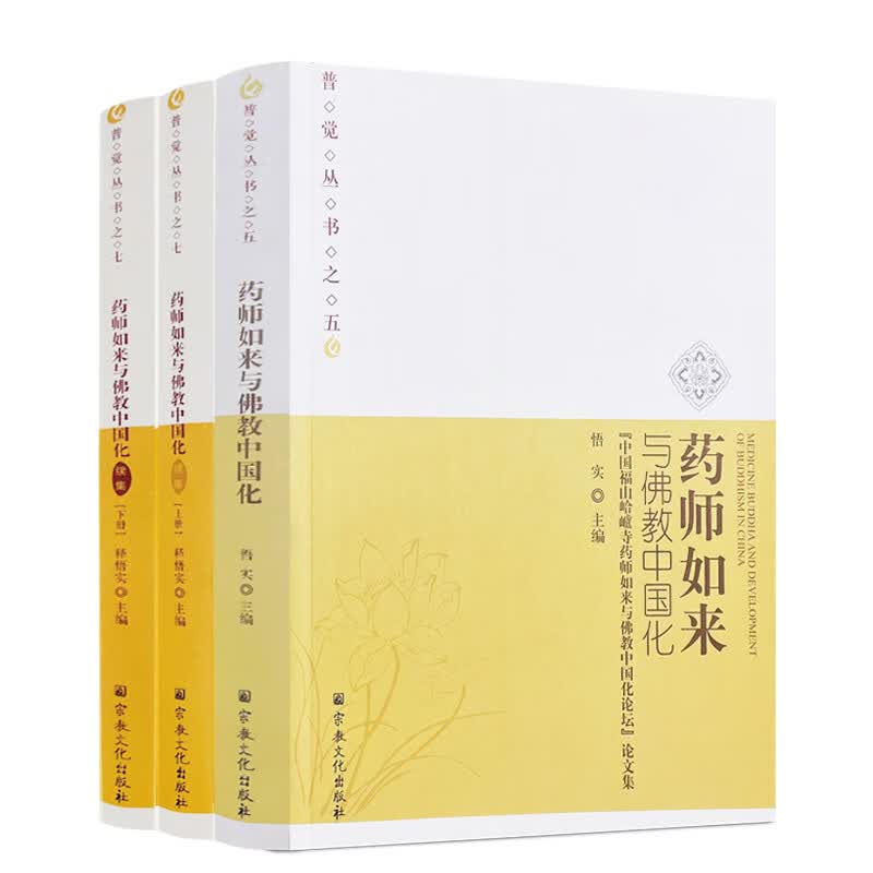 包邮正版 药师如来与佛教中国化+药师如来与佛教中国化续集全三册 普觉丛书 释悟实主编 宗教文化出版社属于什么档次？