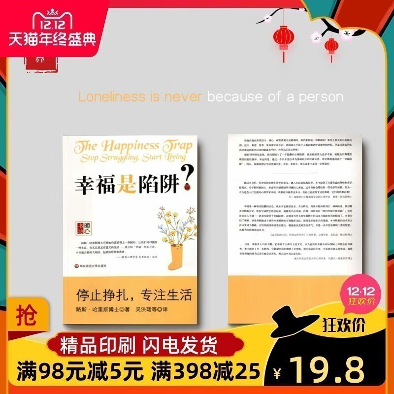 幸福是陷阱-明心书坊/(澳)路斯·哈里斯