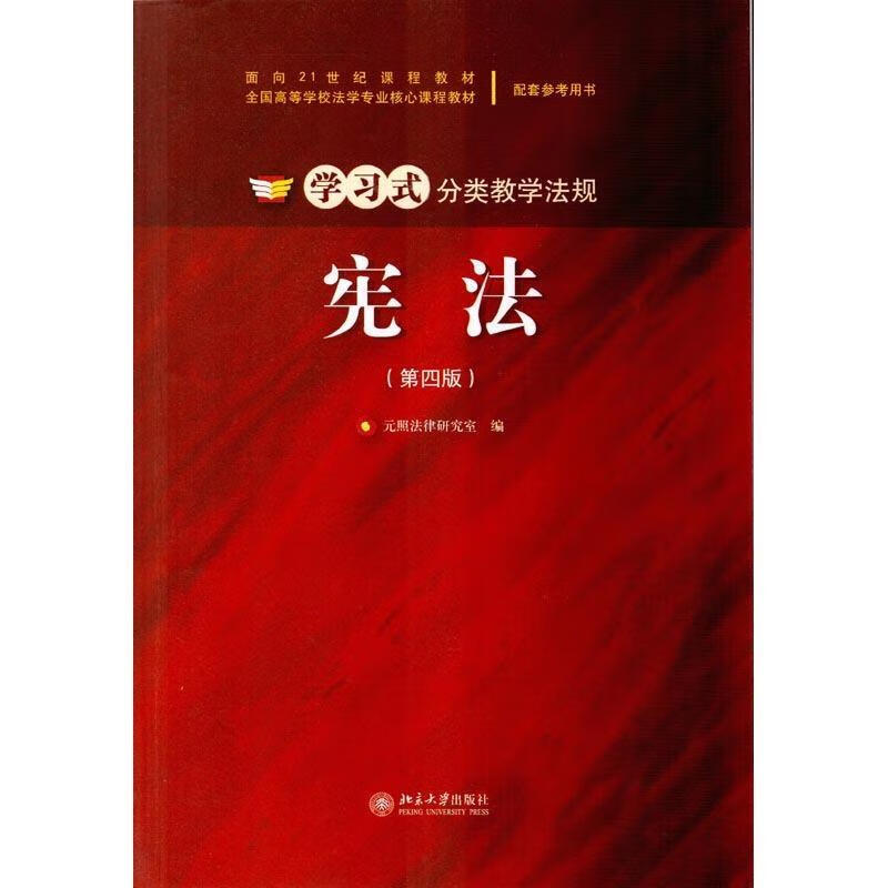 宪法 元照法律研究室【正版】