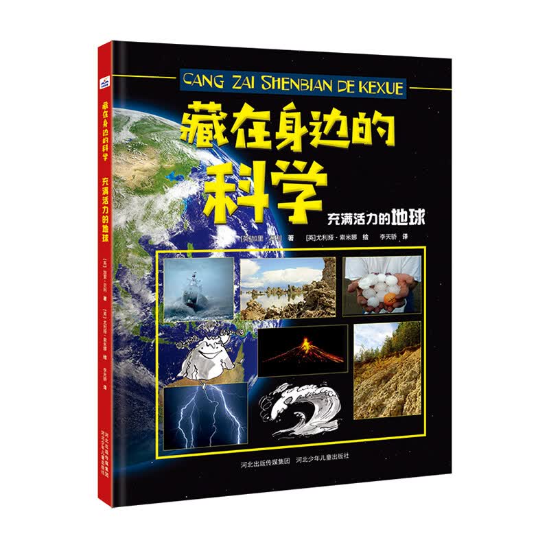 藏在身边的科学：充满活力的地球 