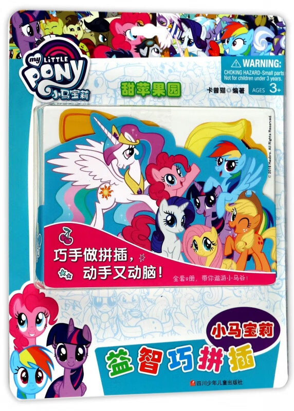 甜苹果园/小马宝莉益智巧拼插