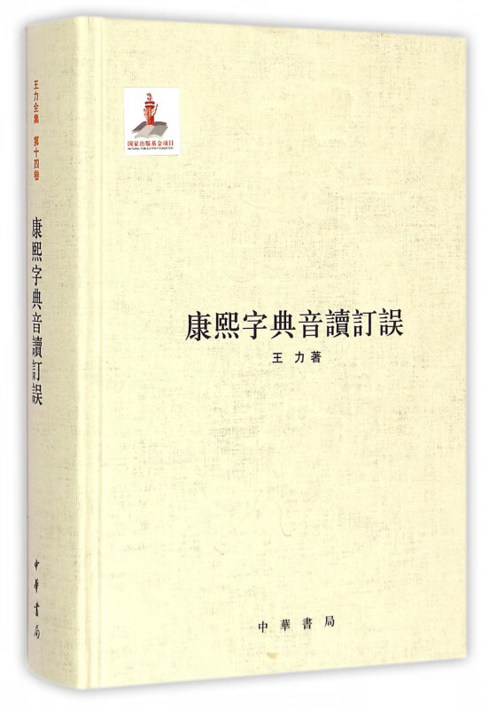 康熙字典音读订误(精)