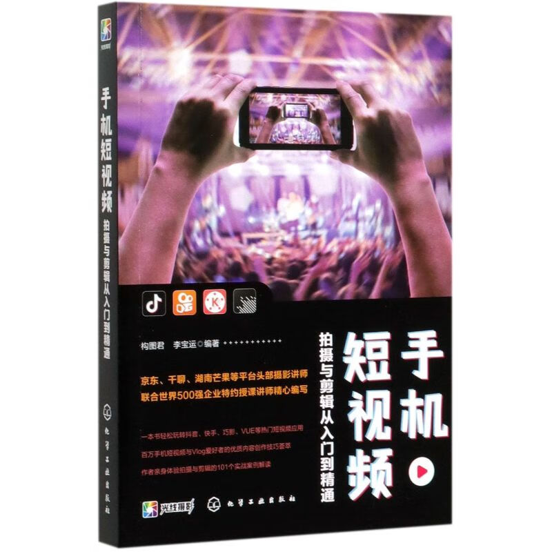 手机短视频(拍摄与剪辑从入门到精通)