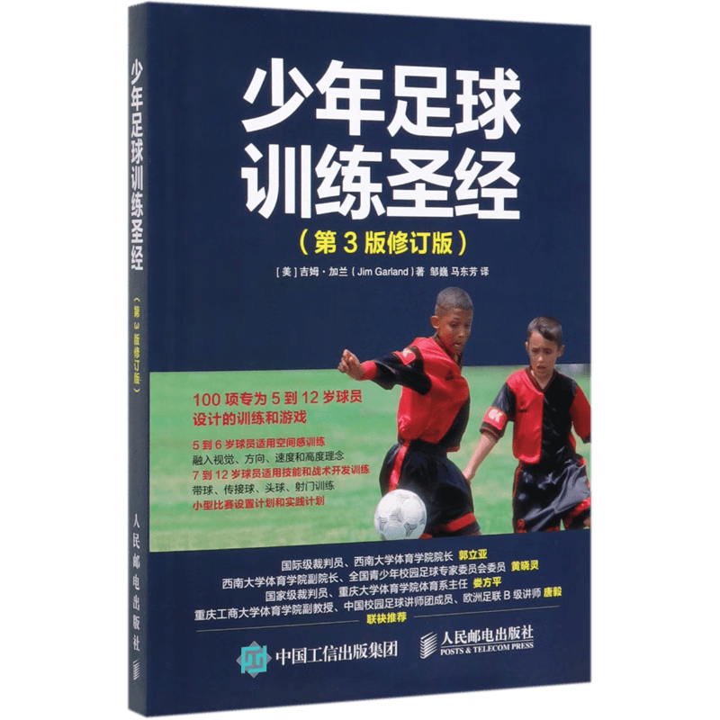 少年足球训练圣经(第3版修订版)