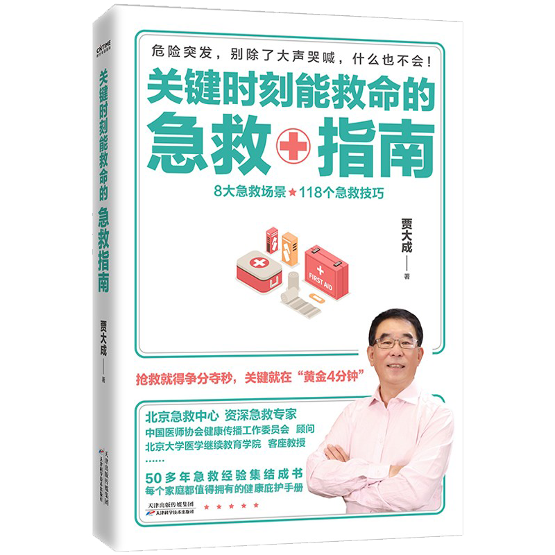 关键时刻能救命的急救指南 抢救就得争分夺秒关键就在黄金4分钟