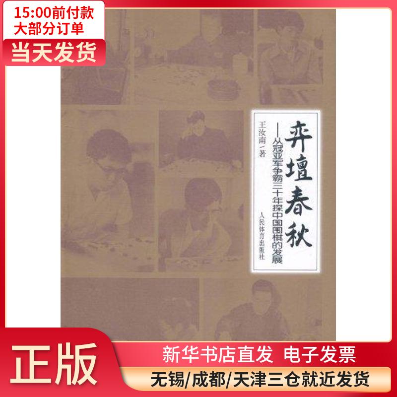 弈坛春秋——从 亚 争霸三十年探中国围棋的发展 王汝南 9787500938545 全新正版