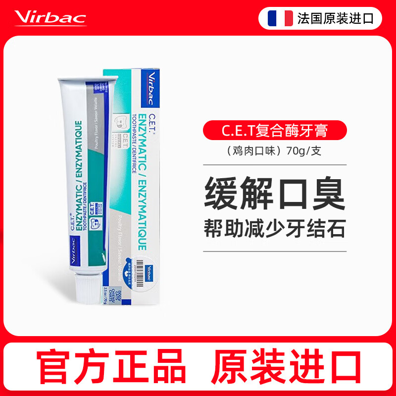 维克（Virbac）牙膏复合酶狗狗牙膏牙刷宠物口腔清洁牙猫咪结石菌斑口臭复合酶 复合酶牙膏70g(鸡肉风味)