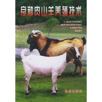 良种肉山羊养殖技术 熊朝瑞【放心选购】