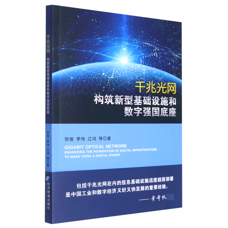 千兆光网：构筑新型基础设施和数字强国底座