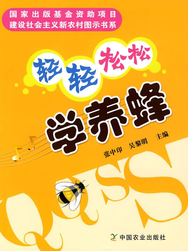 轻轻松松学养蜂