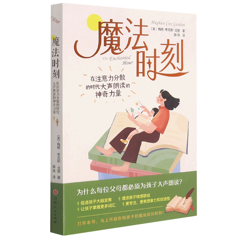 【新华书店官网】魔法时刻(在注意力分散的时代大声朗读的神奇力量)