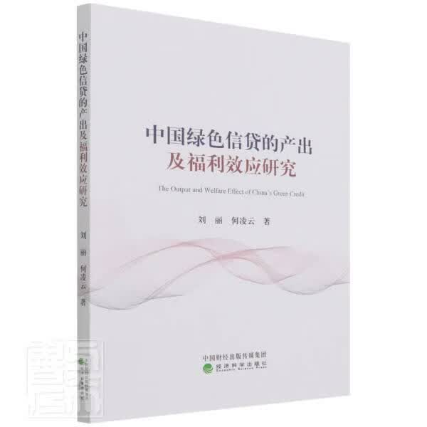 中国绿色信贷的产出及福利效应研究刘丽何凌云经济科学出版社9787521829419 金融与投资书籍