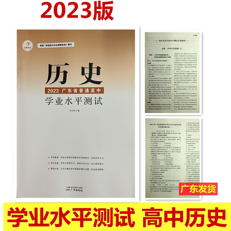 包邮 开心文化2023版 广东省普通高中学业水平测试 历史根据《普通高中历史课程标准》编写