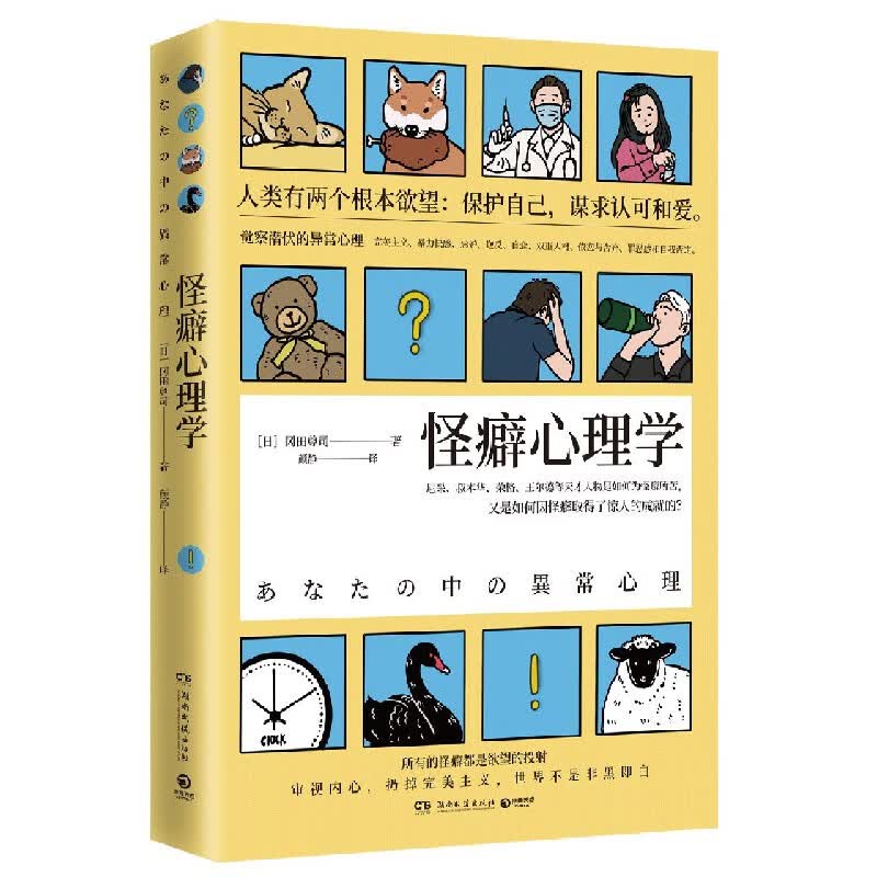 怪癖心理学