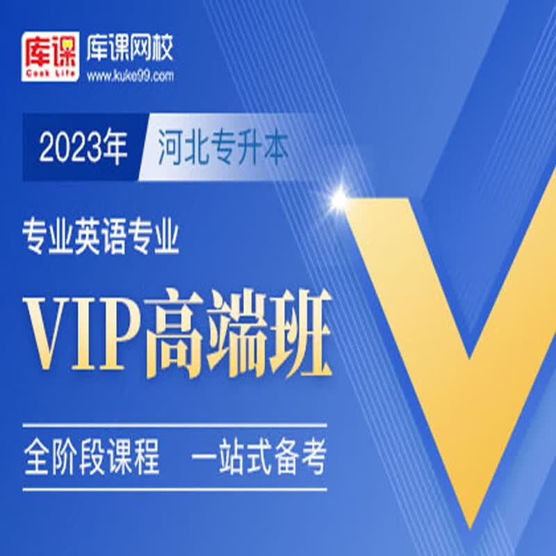 官方直营库课网校2024河北专接本网课《英语+专业课》VIP高端班资料搭配视频名师直播+录播课 专业英语