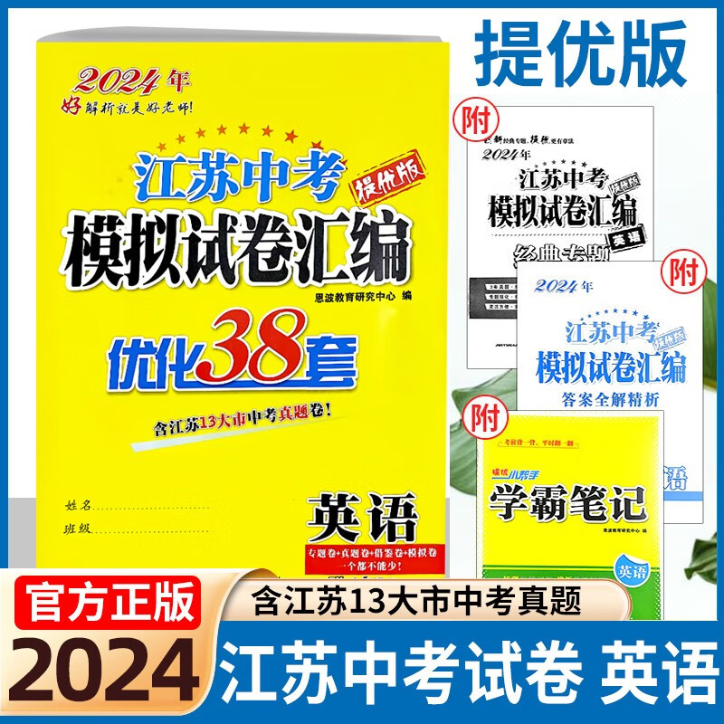 2024版恩波江苏中考模拟试卷汇编优化38套提优版（原江苏13大市中考试卷与标准模拟优化38套提优版） 英语