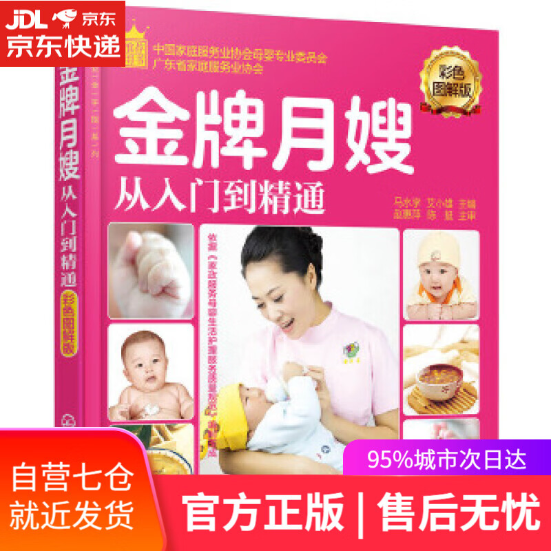 【新华书店】就业金手指系列--金牌月嫂从入门到精通 马水学,艾小雄 主编 化学工业出版社