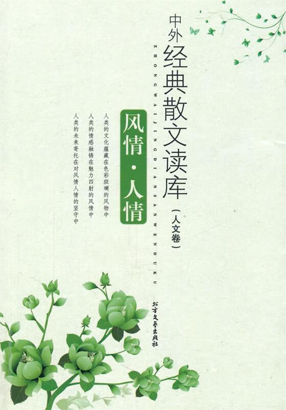 风情·人情-中外经典散文读库 北方文艺出版社《伴随》编辑部 编著