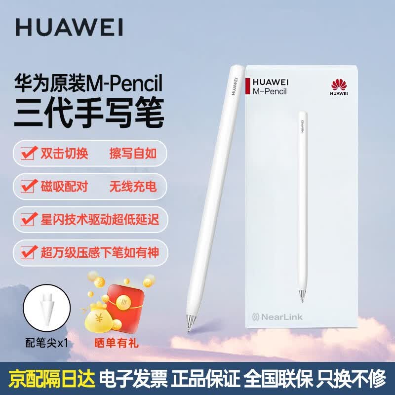 华为原装M-pencil三代星闪手写笔MatePad Air/Pro 13.2/11平板触控笔 M-pencil第三代 手写笔 雪域白高性价比高么？