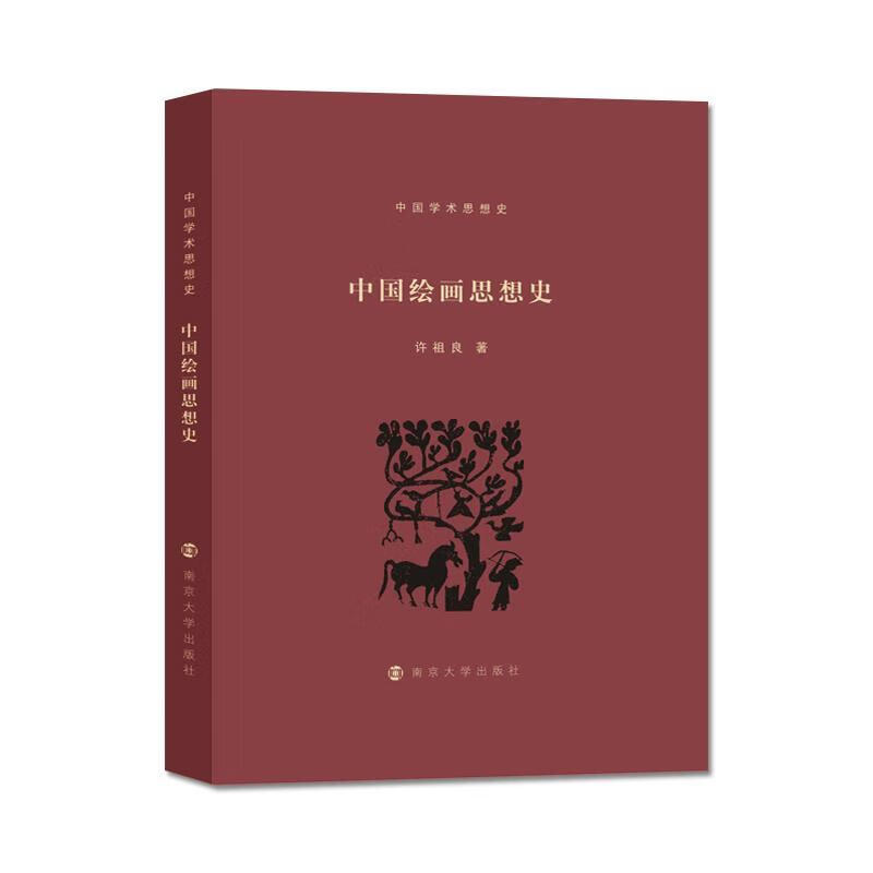 中国绘画思想史绘画绘画史思想史中国古代 图书