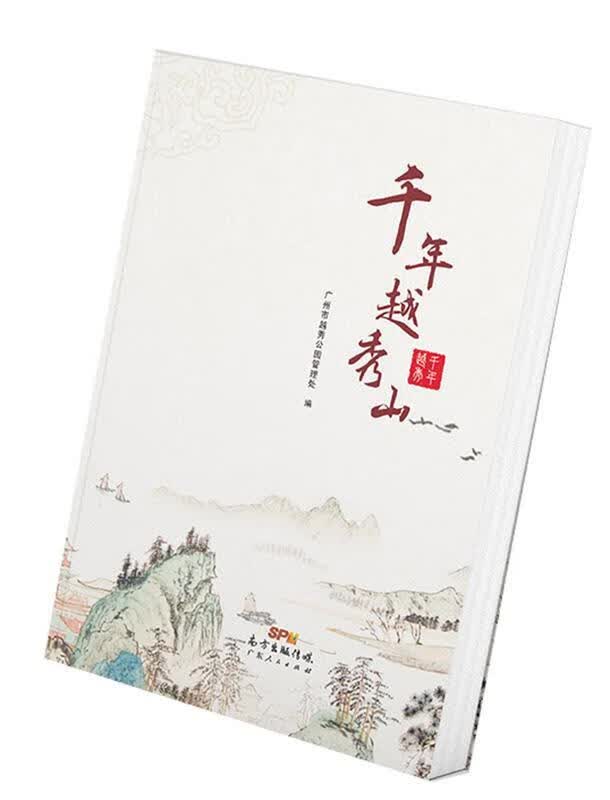 千年越秀山